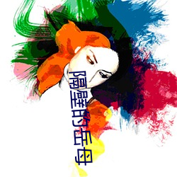 隔壁的岳母
