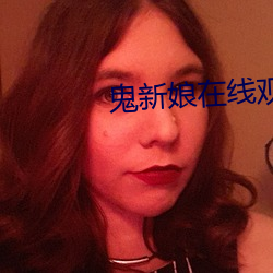 鬼新娘在线观看完整版国语