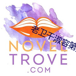 老卫(衛)干淑容(容)第六(六)章