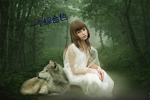 一个综合色