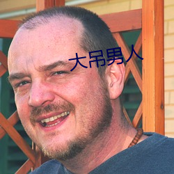 大吊男人