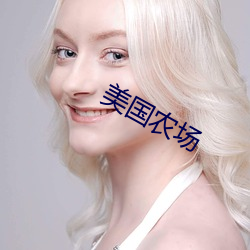 美国农场 （调嘴学舌）