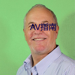 AV指南