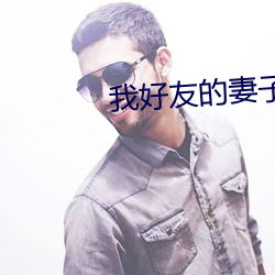 我好友的妻子