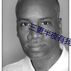 三更半夜有我陪你