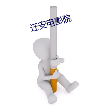 迁(遷)安(安)电影院(院)