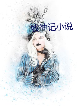 牧神记小说