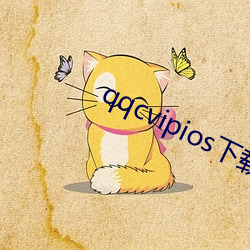 qqcvipios下载(載)安装