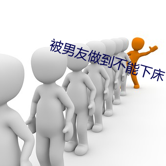 被男友做到不(不)能(能)下床(床)