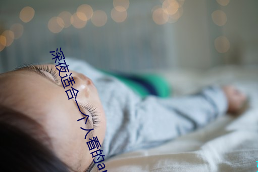 深夜适合一个人看的(de)app