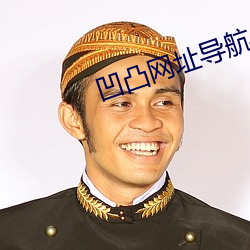 凹凸网(網)址导(導)航