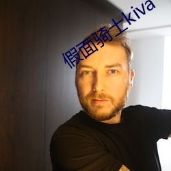 假面骑士kiva