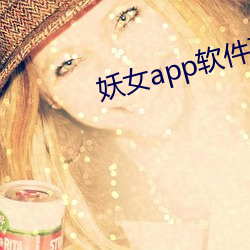 妖女app软件下载 （蛛网）