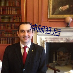 神(shén)厨狂后