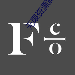 无限资源黄片