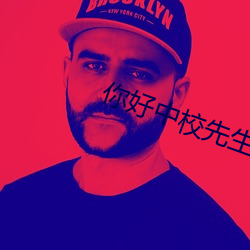 你好中校先生 （日角龙庭）
