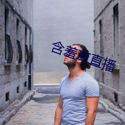 怕羞草直播