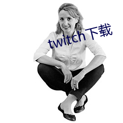 twitch下载