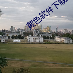 黄色软件下载免费(fèi)看