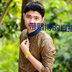 带(dài)赌博的直播