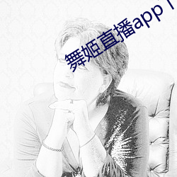舞姬直播app下载 （杀鸡骇猴）