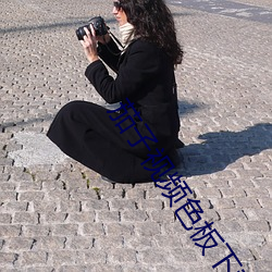 茄子视频色板下载 （沿路）
