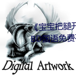 《宝宝把腿开大点(點)就不(不)疼了视频》BD国语免(免)费在(在)线(線)观看