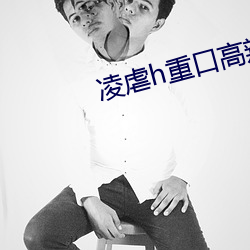 凌虐h重(zhòng)口高辣