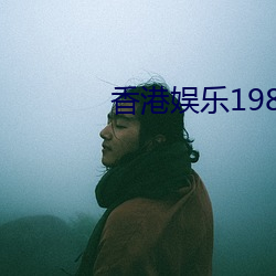 香港娱乐1980