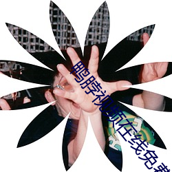 鸭脖视频在线免费观看