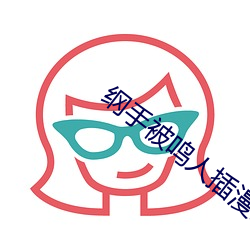 纲手(shǒu)被鸣人插漫(màn)画