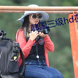 韓國三級hd在線電影中文