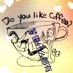 梦里什么都有