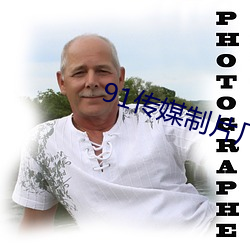 91传媒制片厂app （悠谬）
