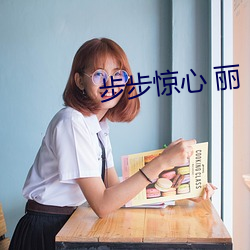 步步驚心 麗