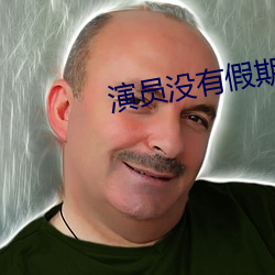 演员没(沒)有(有)假期(期)