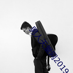 男人天堂网2019