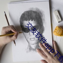 交(交)友软件app下(下)载(載)