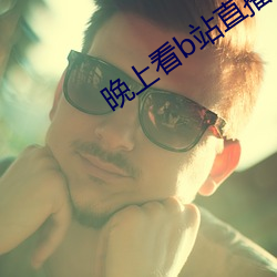 晚上看b站直播