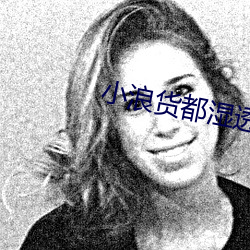 小浪货都湿透了痒 （说话）