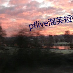 pflive泡芙短视频下载 （利差）