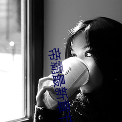 帝霸最新章节列表