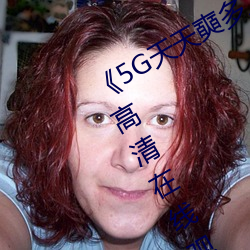 《5G天天奭多人 运动入口在线》免费高清在线观看 （登载）