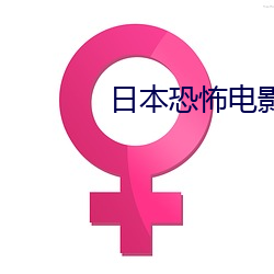 日本恐怖電影