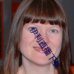 伊利直播下载 （无可非议）