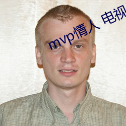 mvp情(情)人 电视剧