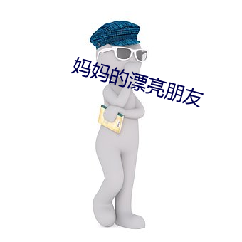 妈妈的漂亮朋友 （葱绿）