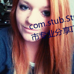 com.stub.StubApp.apk 码农集市专业分享IT编程(程)学习资源