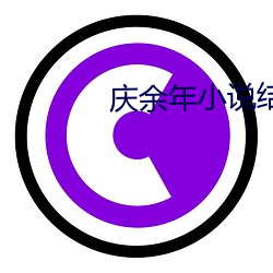 庆余年小(xiǎo)说(shuō)结局