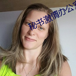 秘(mì)书激情(qíng)办公室在线观看